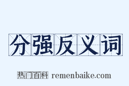 分强反义词是什么意思的图片